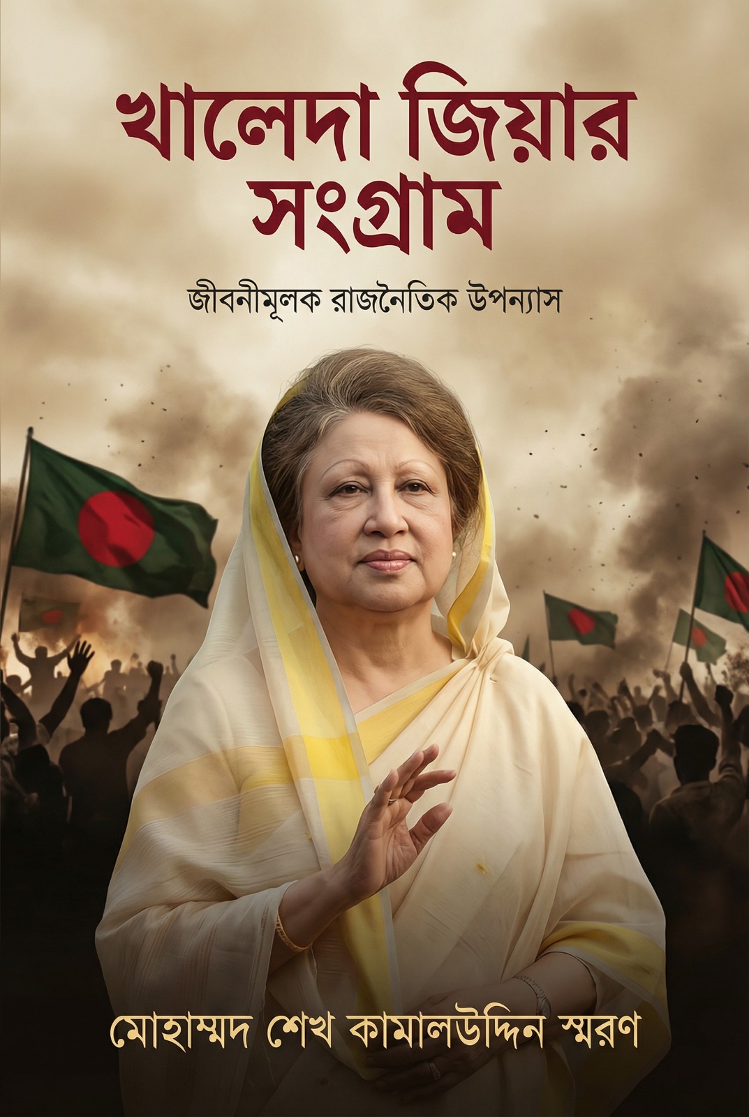 খালেদা জিয়ার সংগ্রাম
