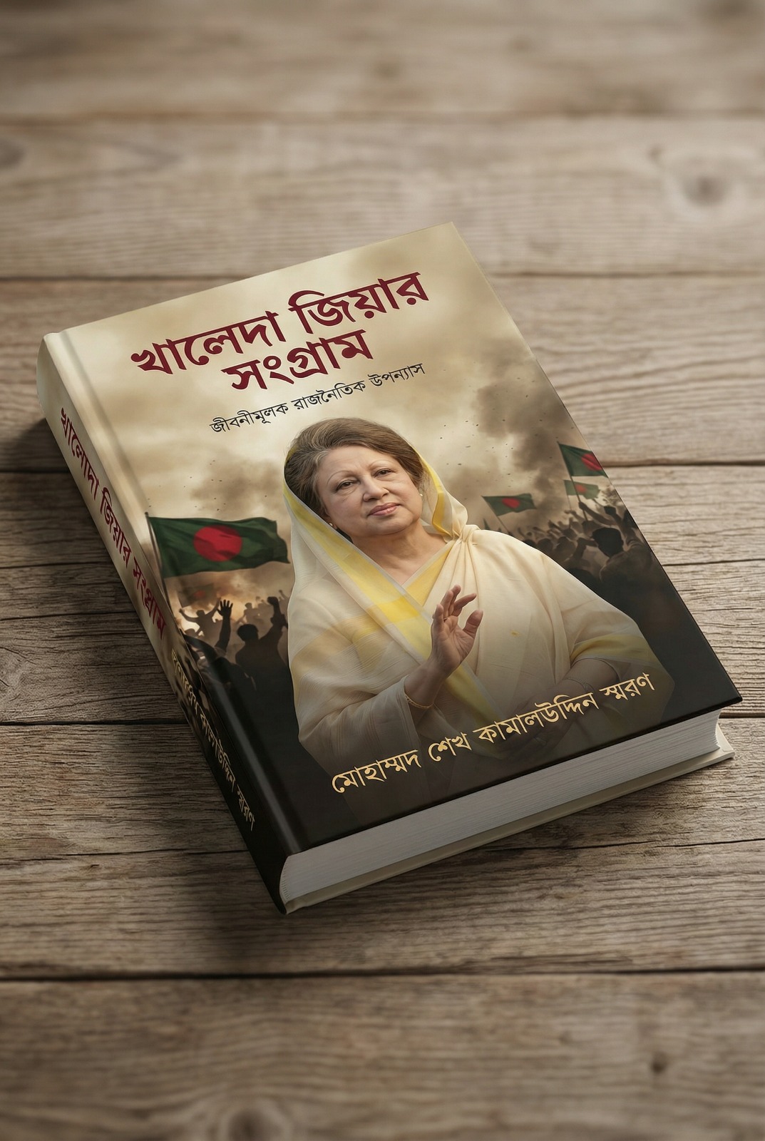 খালেদা জিয়ার সংগ্রাম